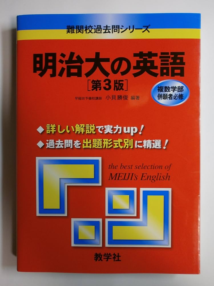 Amazon.co.jp: 明治大の英語[第3版] [難関校過去問シリーズ